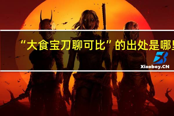 “大食宝刀聊可比”的出处是哪里