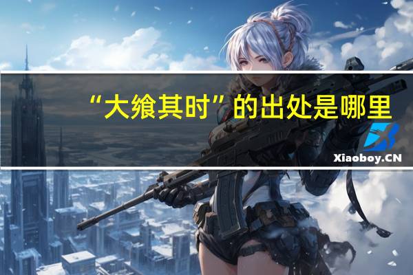 “大飨其时”的出处是哪里