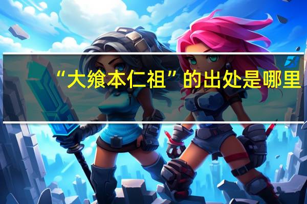 “大飨本仁祖”的出处是哪里