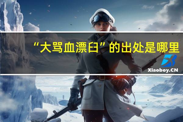 “大骂血漂臼”的出处是哪里