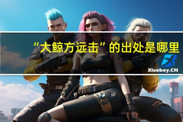 “大鲸方远击”的出处是哪里