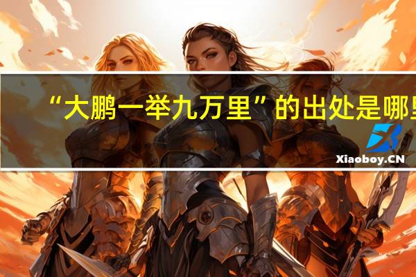 “大鹏一举九万里”的出处是哪里