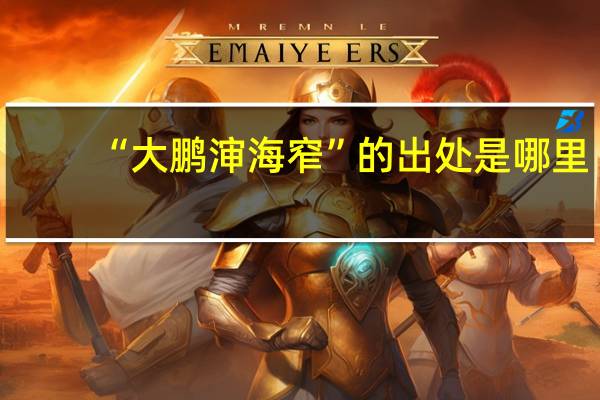 “大鹏渖海窄”的出处是哪里