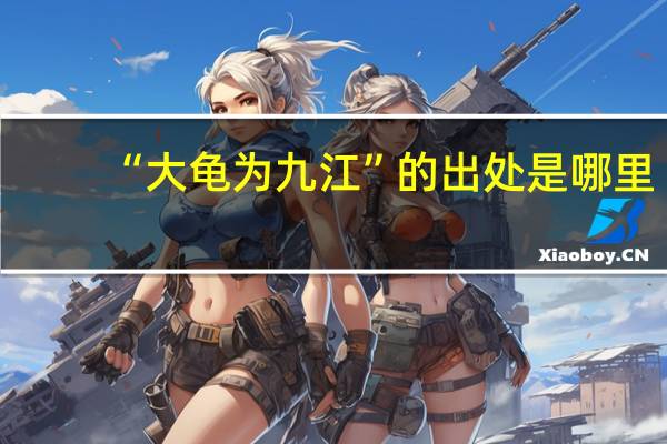 “大龟为九江”的出处是哪里