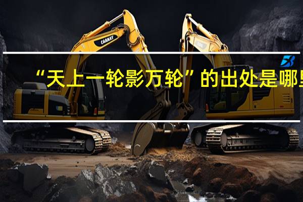 “天上一轮影万轮”的出处是哪里
