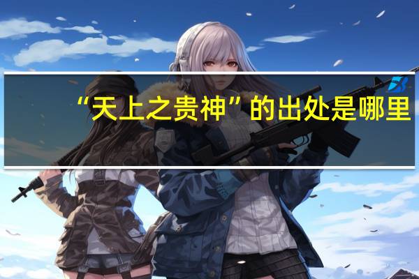 “天上之贵神”的出处是哪里