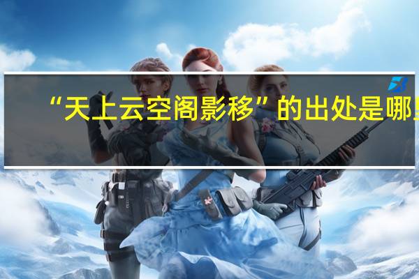 “天上云空阁影移”的出处是哪里