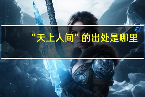 “天上人间”的出处是哪里