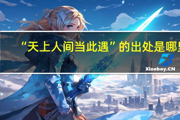 “天上人间当此遇”的出处是哪里