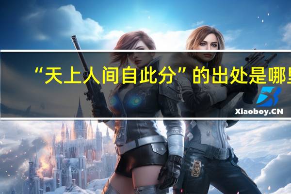 “天上人间自此分”的出处是哪里