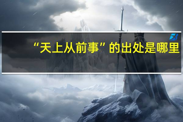 “天上从前事”的出处是哪里