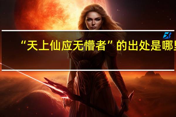 “天上仙应无懵者”的出处是哪里