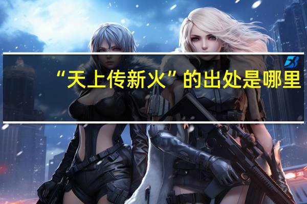 “天上传新火”的出处是哪里