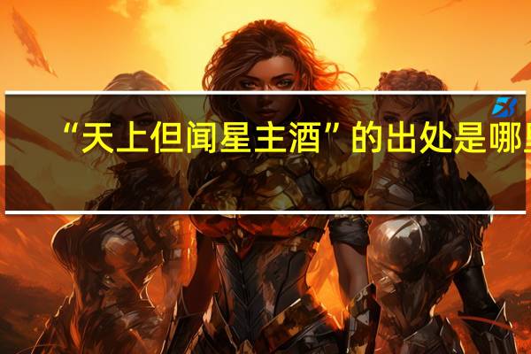 “天上但闻星主酒”的出处是哪里