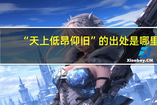 “天上低昂仰旧”的出处是哪里