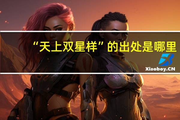 “天上双星样”的出处是哪里