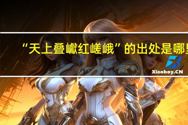 “天上叠巘红嵯峨”的出处是哪里