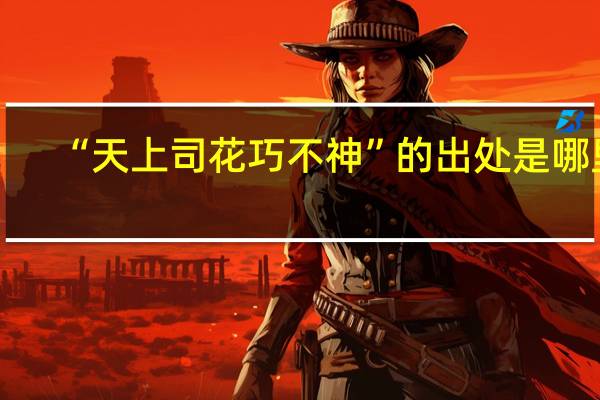 “天上司花巧不神”的出处是哪里