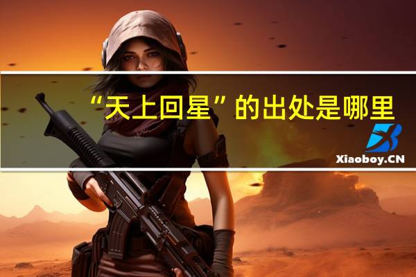 “天上回星”的出处是哪里