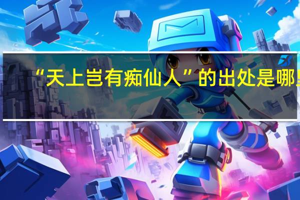 “天上岂有痴仙人”的出处是哪里