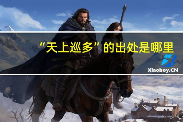 “天上巡多”的出处是哪里