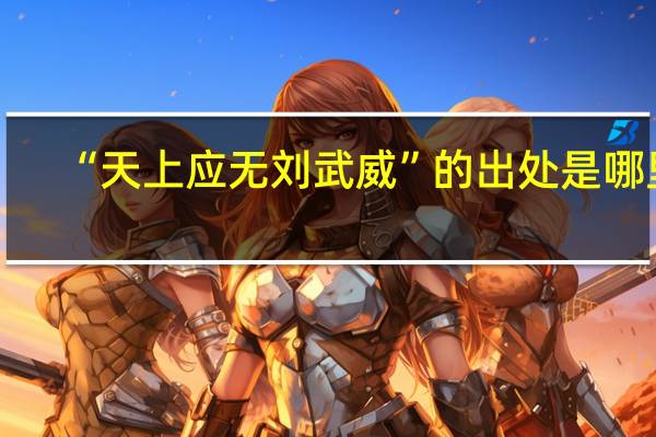 “天上应无刘武威”的出处是哪里