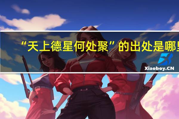 “天上德星何处聚”的出处是哪里