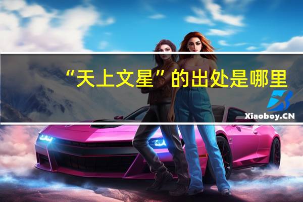 “天上文星”的出处是哪里