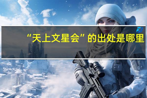 “天上文星会”的出处是哪里