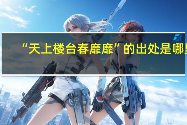 “天上楼台春靡靡”的出处是哪里
