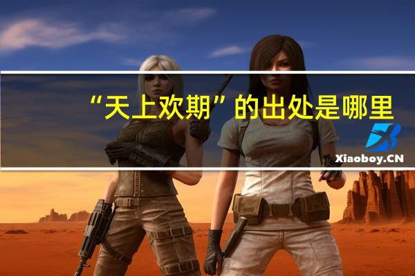 “天上欢期”的出处是哪里