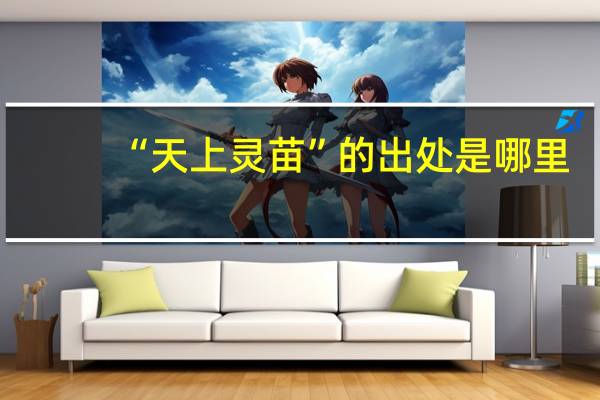 “天上灵苗”的出处是哪里