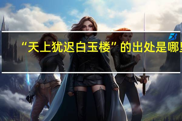 “天上犹迟白玉楼”的出处是哪里