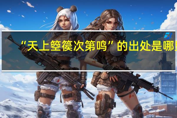“天上箜篌次第鸣”的出处是哪里