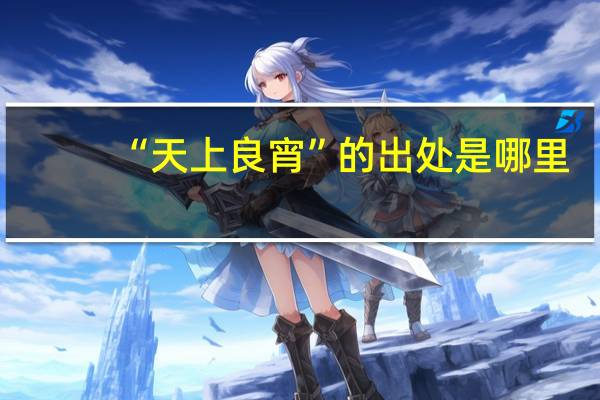 “天上良宵”的出处是哪里