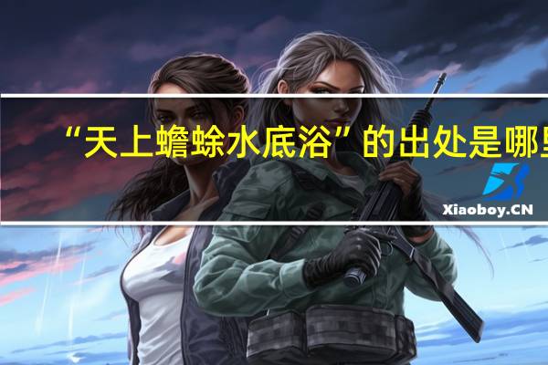 “天上蟾蜍水底浴”的出处是哪里