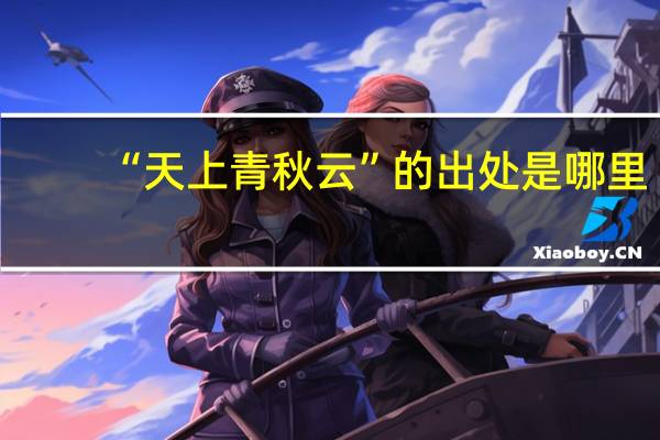 “天上青秋云”的出处是哪里
