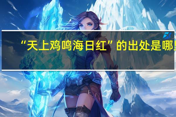 “天上鸡鸣海日红”的出处是哪里