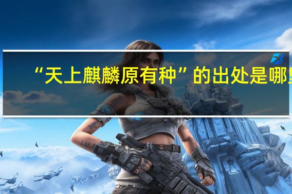 “天上麒麟原有种”的出处是哪里