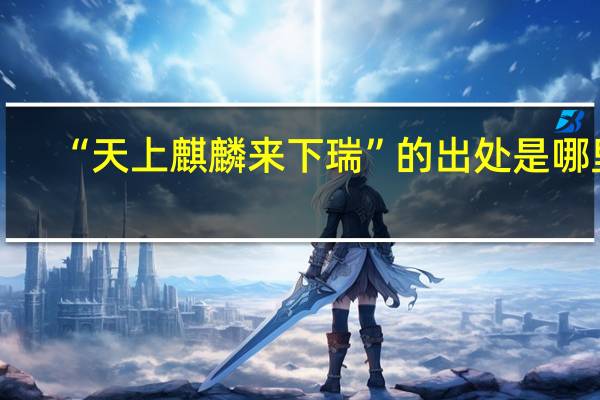 “天上麒麟来下瑞”的出处是哪里