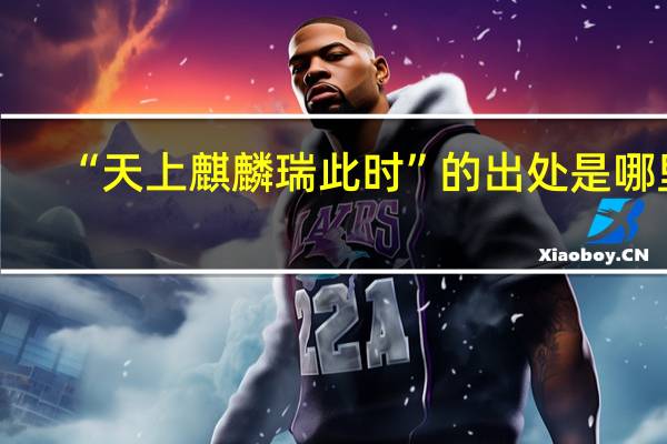“天上麒麟瑞此时”的出处是哪里
