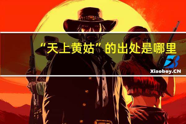 “天上黄姑”的出处是哪里