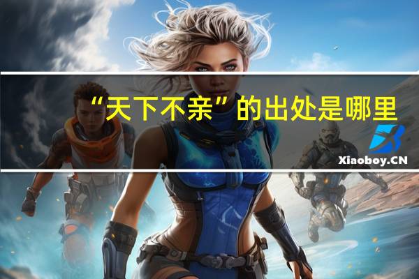 “天下不亲”的出处是哪里