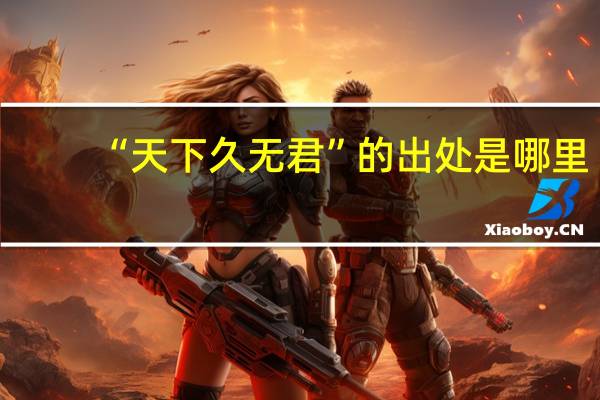 “天下久无君”的出处是哪里