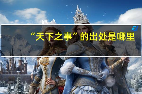“天下之事”的出处是哪里