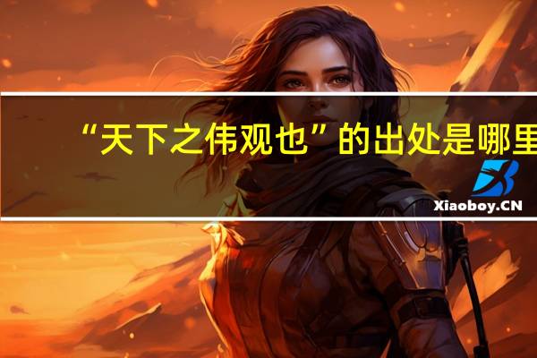 “天下之伟观也”的出处是哪里