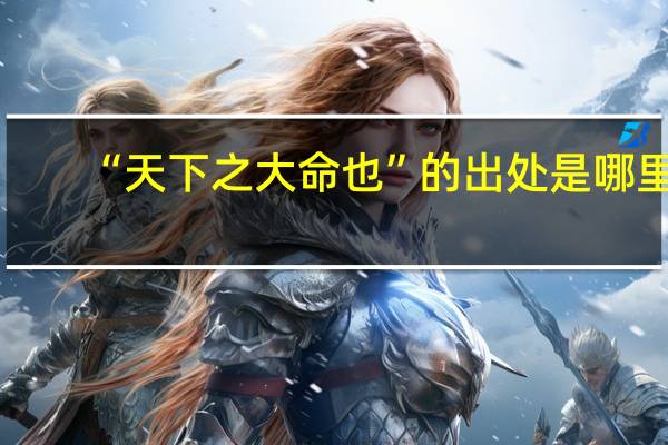 “天下之大命也”的出处是哪里