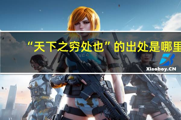 “天下之穷处也”的出处是哪里