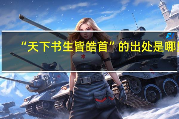 “天下书生皆皓首”的出处是哪里