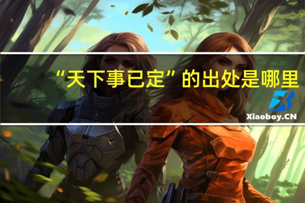 “天下事已定”的出处是哪里